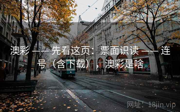 澳彩 —— 先看这页：票面识读 连号（含下载），澳彩是啥  第1张