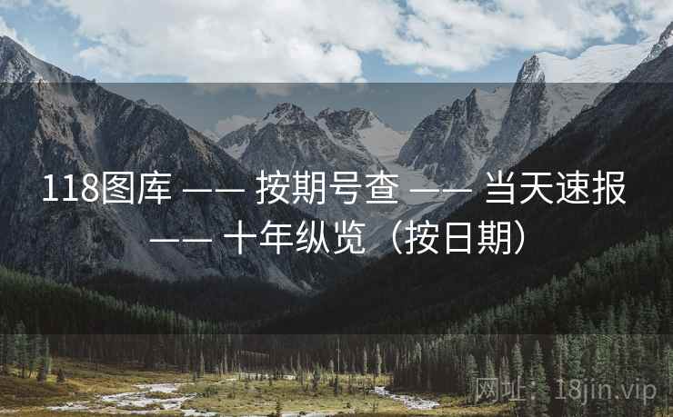 118图库 —— 按期号查 当天速报 十年纵览（按日期）  第1张