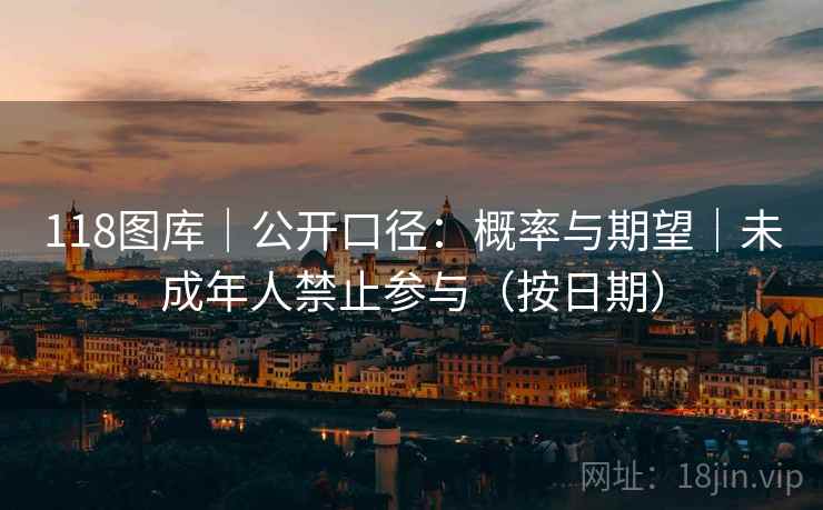 118图库｜公开口径：概率与期望｜未成年人禁止参与（按日期）  第2张