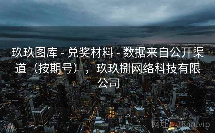 玖玖图库 - 兑奖材料 - 数据来自公开渠道（按期号），玖玖捌网络科技有限公司