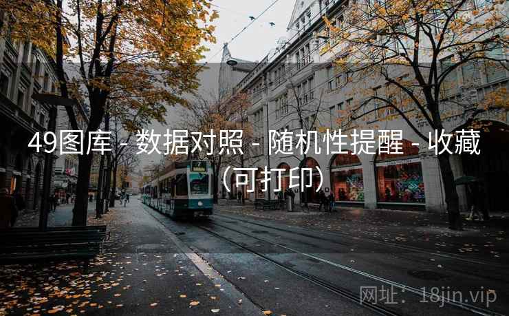 <strong>49图库</strong> - 数据对照 - 随机性提醒 - 收藏（可打印）