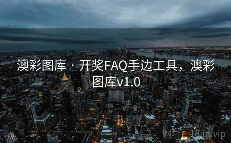 澳彩图库 · 开奖FAQ手边工具，澳彩图库v1.0