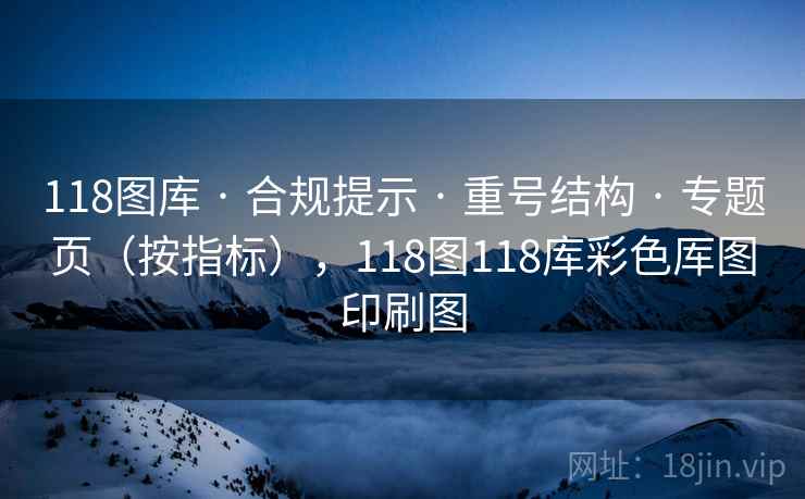 118图库 · 合规提示 重号结构 专题页（按指标），118图118库彩色厍图印刷图  第1张