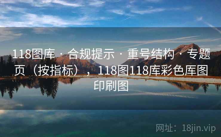 118图库 · 合规提示 重号结构 专题页（按指标），118图118库彩色厍图印刷图  第2张