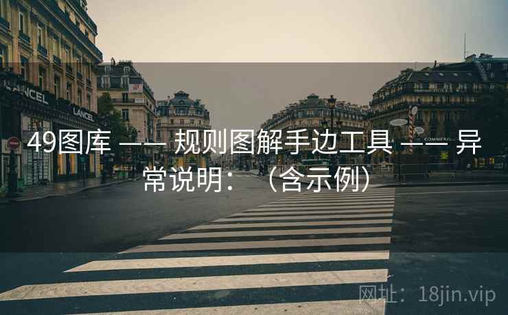 49图库 —— 规则图解手边工具 异常说明：（含示例）  第2张