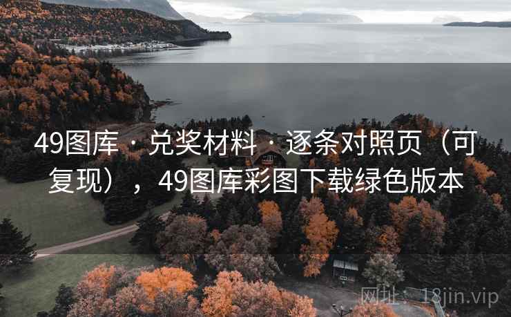 <strong>49图库</strong> · 兑奖材料 · 逐条对照页（可复现），<strong>49图库</strong>彩图下载绿色版本