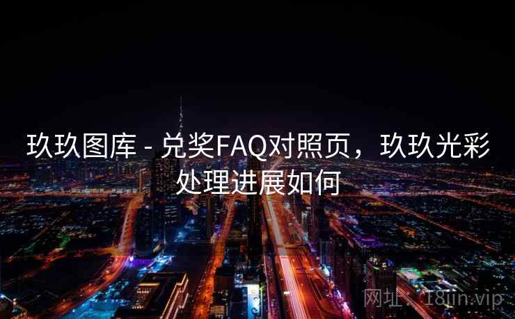 玖玖图库 - 兑奖FAQ对照页，玖玖光彩处理进展如何  第2张