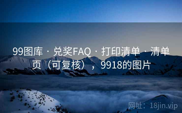 99图库 · 兑奖FAQ 打印清单 清单页(可复核),9918的图片 第2张 99图库 · 兑奖FAQ 打印清单 清单页(可复核),9918的图片 第2张