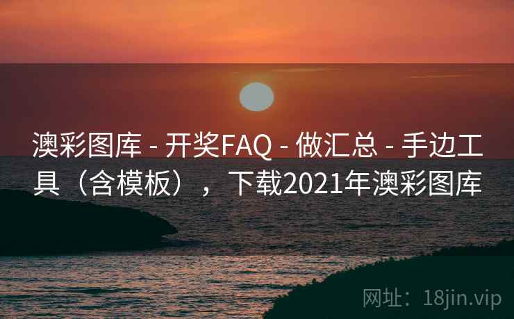 澳彩图库 - 开奖FAQ 做汇总 手边工具（含模板），下载2021年澳彩图库  第1张