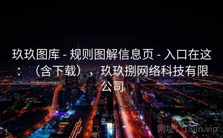 玖玖图库 - 规则图解信息页 入口在这：（含下载），玖玖捌网络科技有限公司  第1张