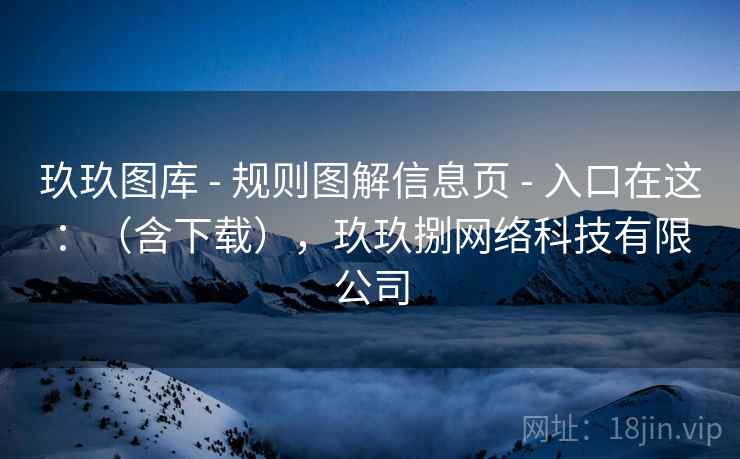 玖玖图库 - 规则图解信息页 入口在这：（含下载），玖玖捌网络科技有限公司  第2张