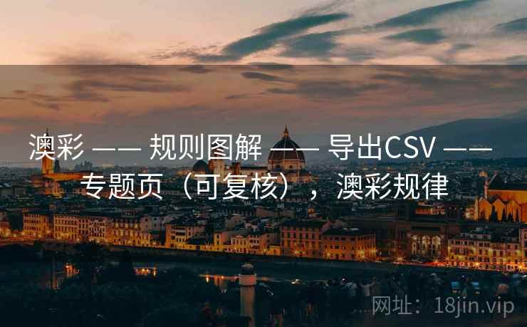 澳彩 —— 规则图解 导出CSV 专题页（可复核），澳彩规律  第1张