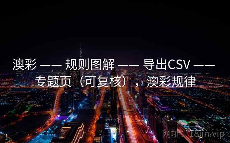 澳彩 —— 规则图解 导出CSV 专题页（可复核），澳彩规律  第2张