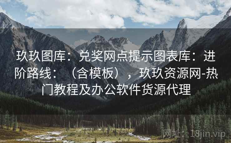 玖玖图库：兑奖网点提示图表库：进阶路线：（含模板），玖玖资源网-热门教程及办公软件货源代理